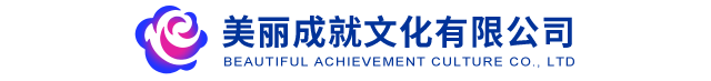 美丽成就文化（深圳）有限公司