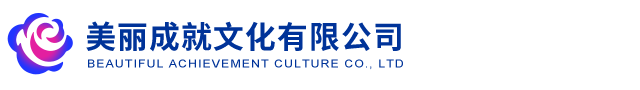 美丽成就文化（深圳）有限公司