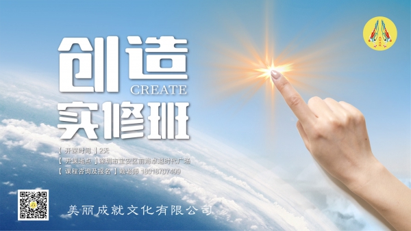 创造实修班
