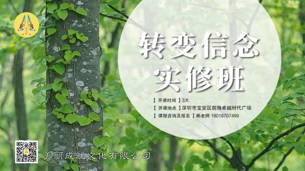 转变信念实修班