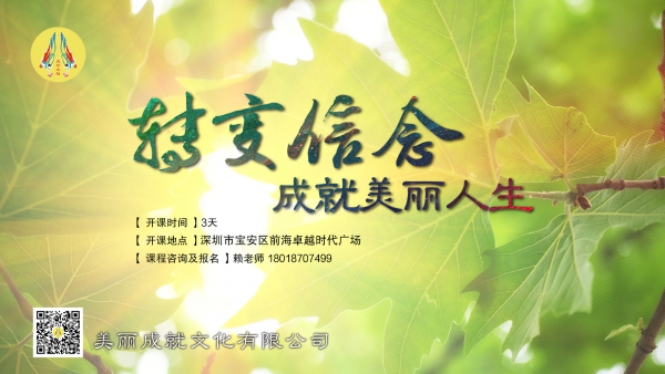 转变信念•成就美丽人生