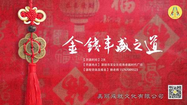 金钱丰盛之道