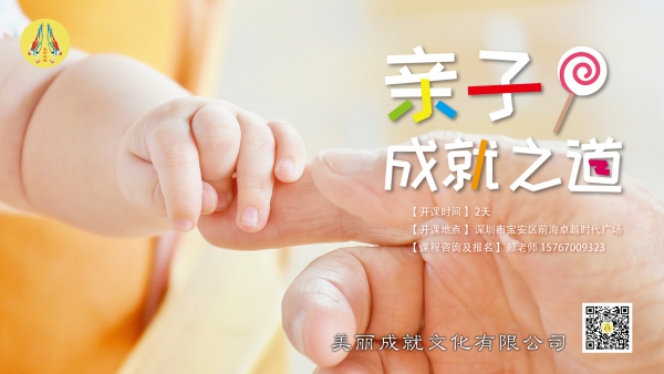 亲子成就之道